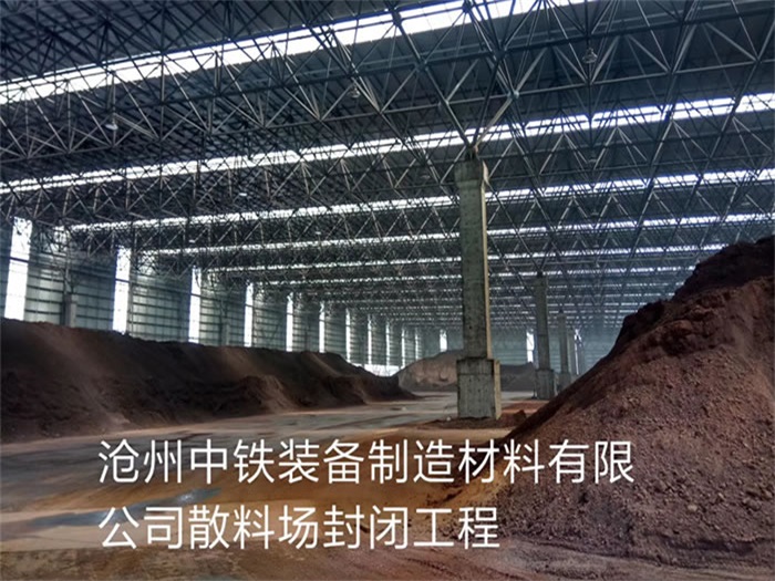 红河中铁装备制造材料有限公司散料厂封闭工程